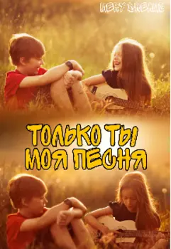 Только ты моя песня
