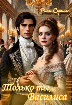 Только ты, Василиса