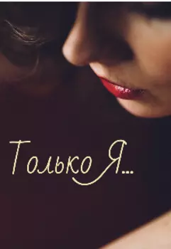 Только Я...
