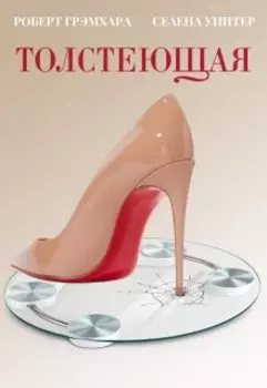 Толстеющая