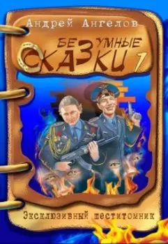 Том 1. Безумные сказки Андрея Ангелова