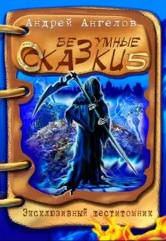 Том 5. Безумные сказки Андрея Ангелова