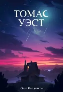 Томас Уэст в Доме на холме