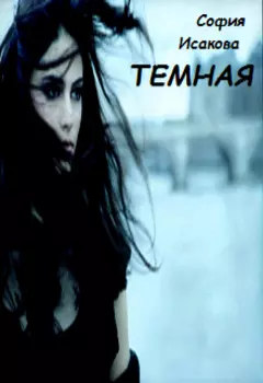 Тёмная