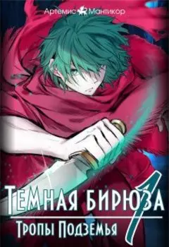 Тёмная бирюза 1. Тропы Подземья.