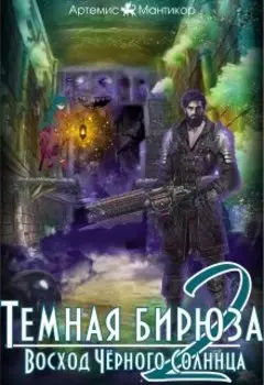 Тёмная бирюза 2. Восход Чёрного Солнца.