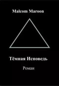 Тёмная Исповедь.