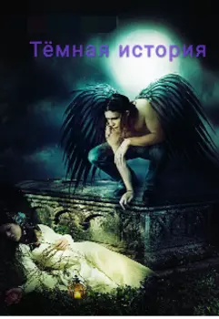 Тёмная история