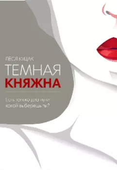 Тёмная Княжна