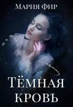 Тёмная кровь
