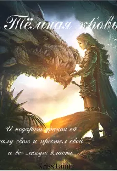 Тёмная кровь