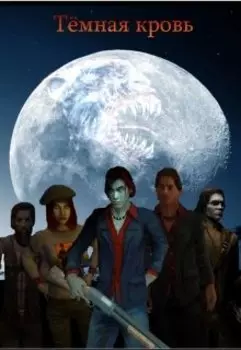 Тёмная кровь (фанфик)