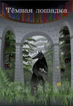 Тёмная лошадка