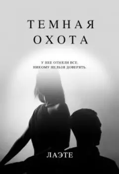 Тёмная Охота