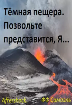 Тёмная пещера. Позвольте представится, Я...