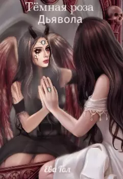 Тёмная роза дьявола
