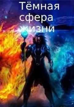 Тёмная сфера жизни