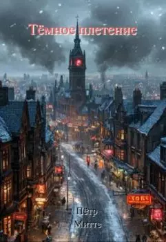 Тёмное плетение