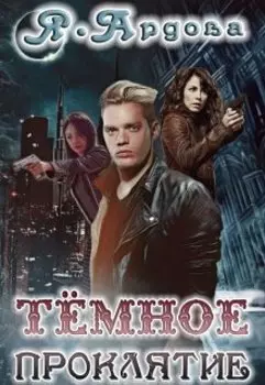 Тёмное проклятие