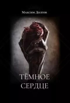 Тёмное сердце