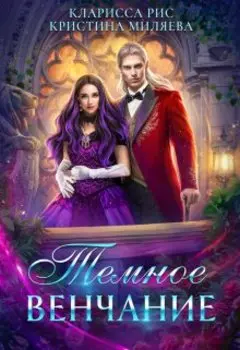 Тёмное венчание