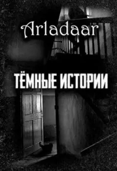 Тёмные истории