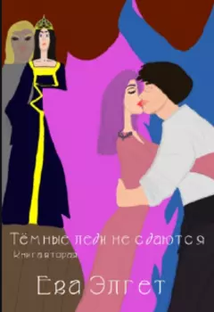 Тёмные леди не сдаются. Книга вторая