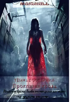 Тёмные создания: Проклятая кровь