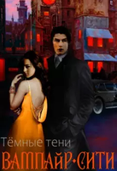 Тёмные тени Вампайр сити
