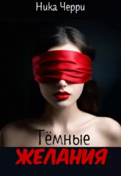 Тёмные желания