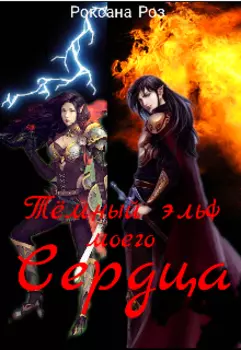 Тёмный эльф моего сердца