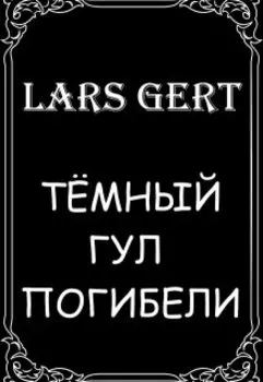 Тёмный гул погибели