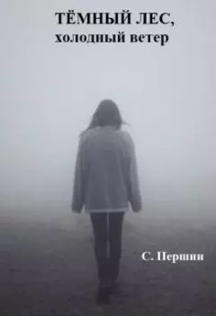 Тёмный лес, холодный ветер.