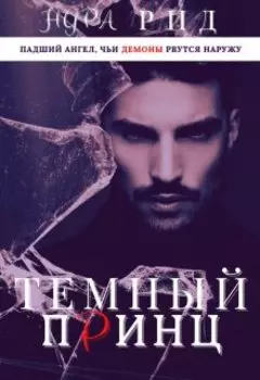 Тёмный принц