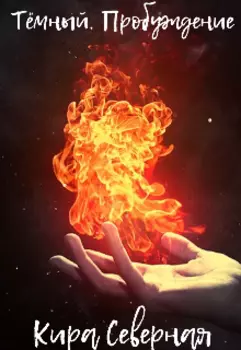 Тёмный. Пробуждение