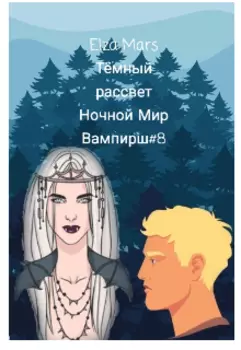 Тёмный рассвет