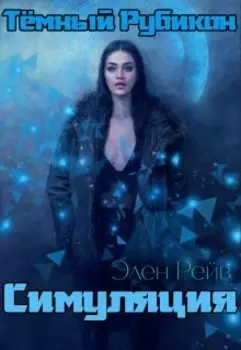 Тёмный Рубикон. Симуляция