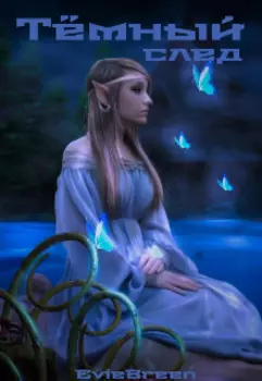 Тёмный след