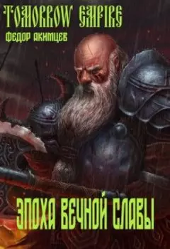 Томorrow Empire. Эпоха Вечной Славы
