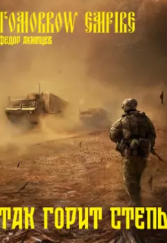 Tomorrow Empire. Так горит степь