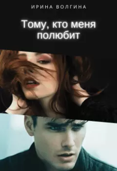 Тому, кто меня полюбит