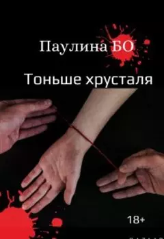 Тоньше Хрусталя
