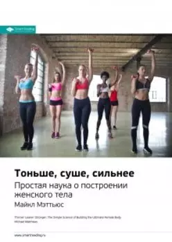 Тоньше, суше, сильнее. Наука о построении идеального женского тела. Майкл Мэттьюс. Саммари