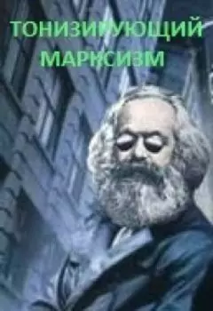 Тонизирующий марксизм