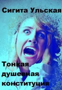 Тонкая душевная конституция