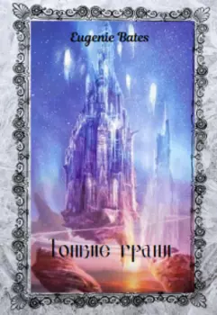 Тонкие грани