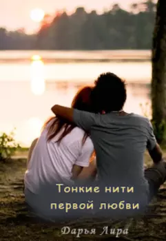 Тонкие нити первой любви. Книга 1