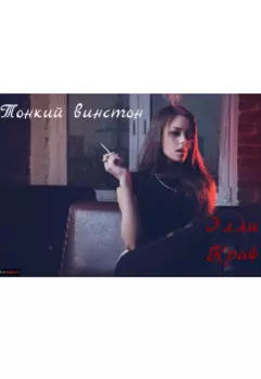 Тонкий винстон