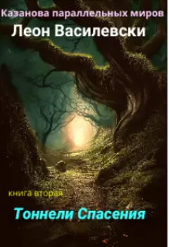 Тоннели Спасения, кн 2 из серии Казанова параллельных миров