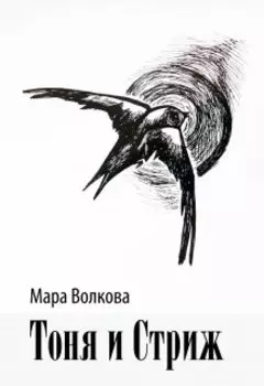Тоня и Стриж